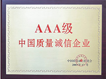 榮獲AAA級中國質量誠信企業榮譽證書