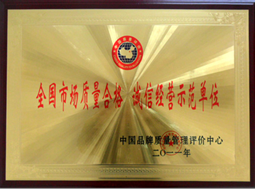 榮獲誠信經營示范單位榮譽證書