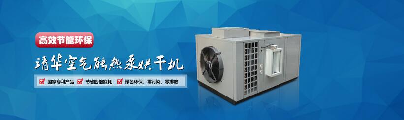 食品烘干機|熱泵烘干技術|海鮮烘干機